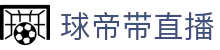 球帝带官网_世界杯_世界杯免费实时高清直播_球帝带直播